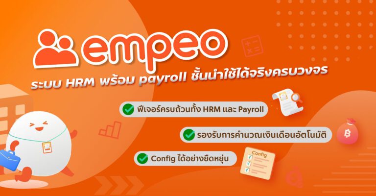 Consync จับมือระบบ Empeo ร่วมยกระดับการทำงาน HR สู่มาตรฐานสากล